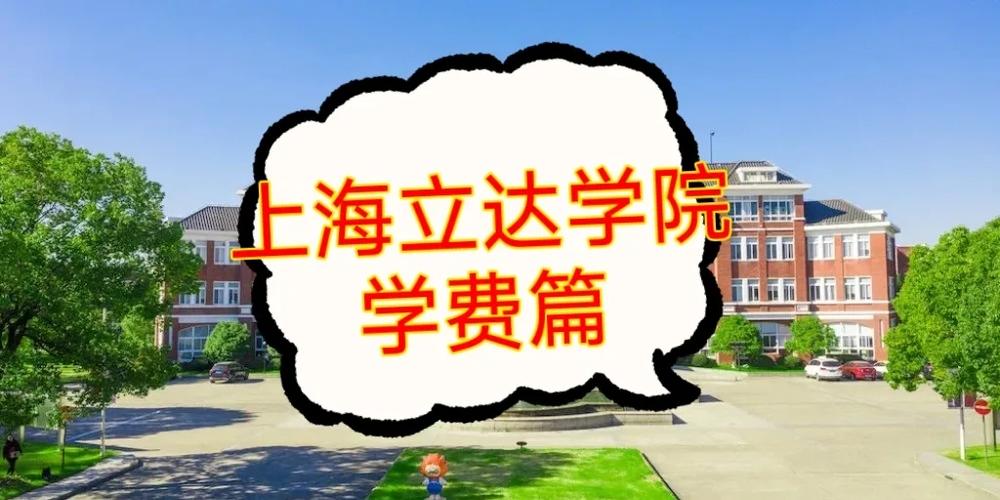 立达学院学费一年多少