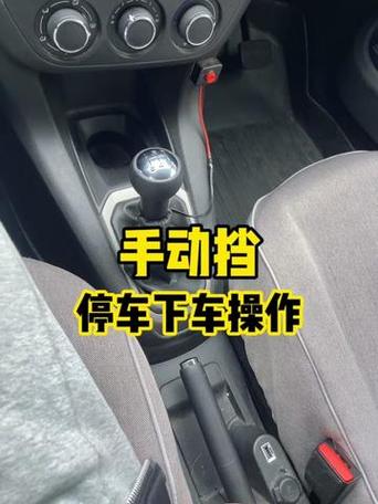 手动挡停车