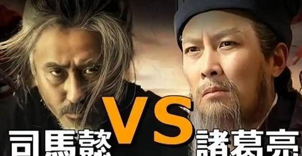 诸葛亮vs司马懿