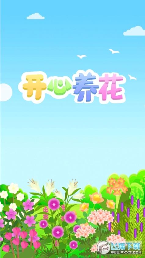 开心养花赚多多红包版