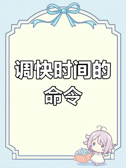 mc怎么改时间流速