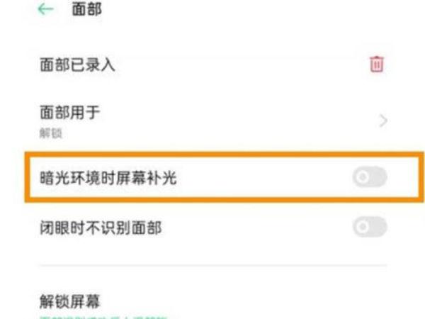 oppo手机补光怎么消除
