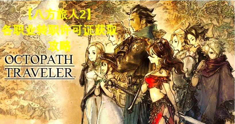 八方旅人菜单在哪