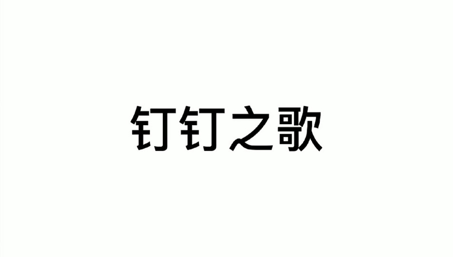 钉钉钉钉的纯音乐
