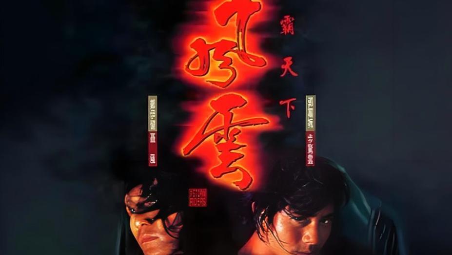 《风云之雄霸天下》
