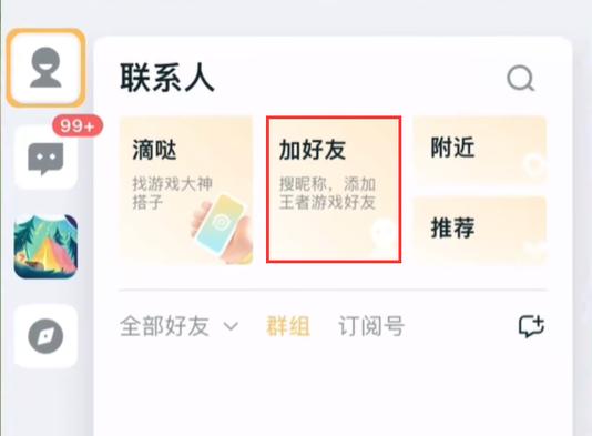 王者荣耀怎么添加qq好友截图2