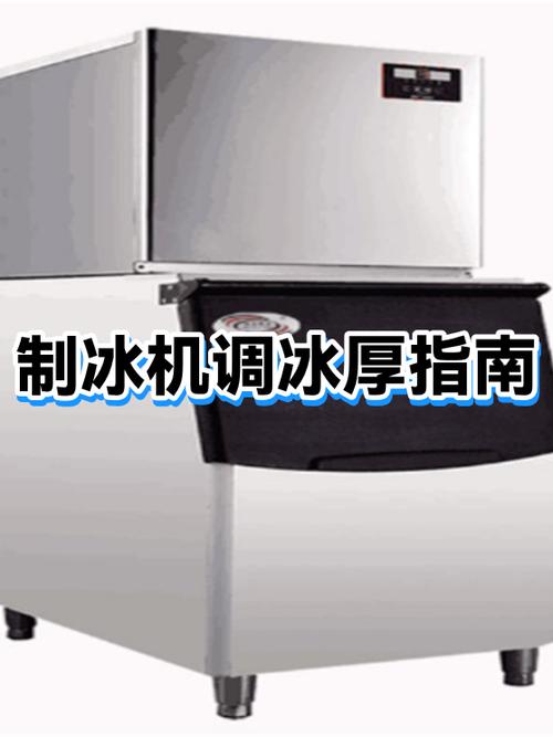 制冰机冰块厚度