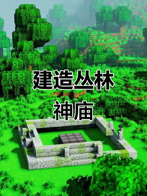 丛林神庙有什么好处