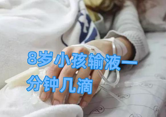 输液正常一分钟多少滴