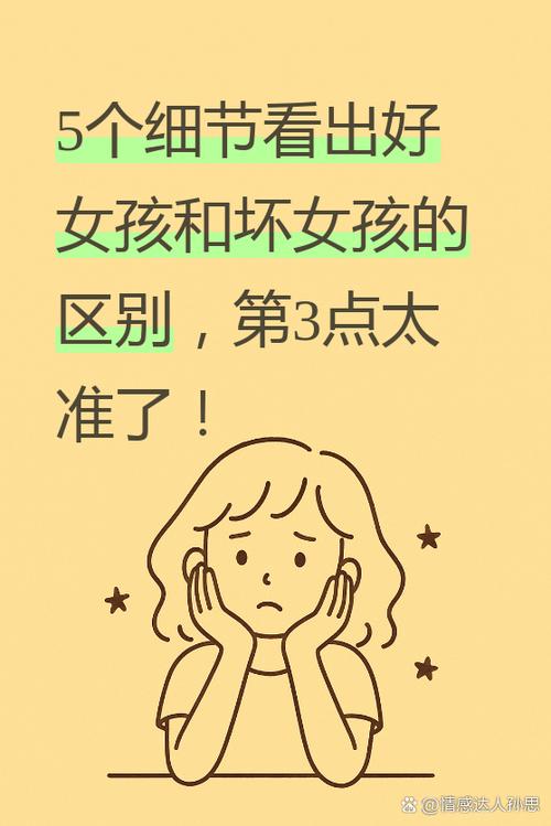 怎么分辨好女孩坏女孩
