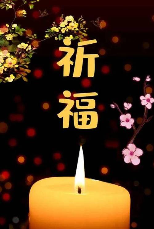祈福祝福图片