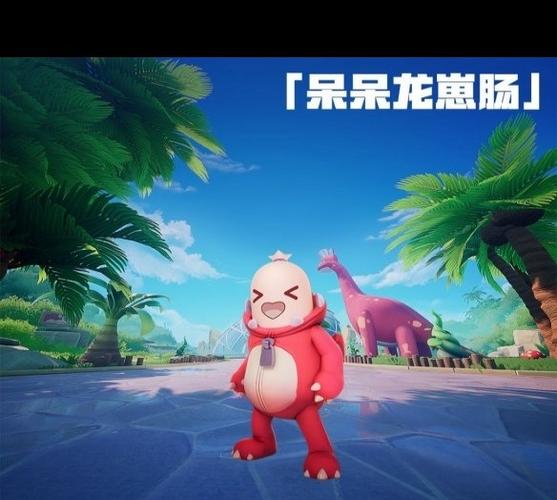 香肠派对更新版呆呆龙