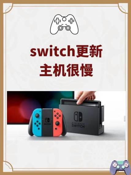 switch主机更新很慢