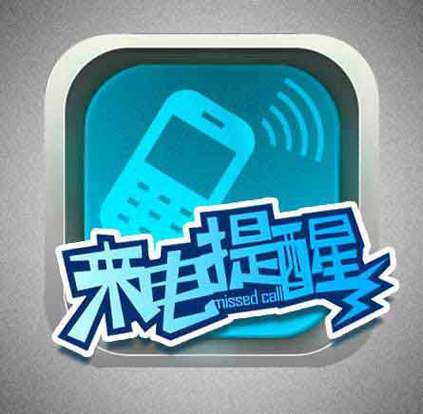 电话来电提醒功能是什么意思
