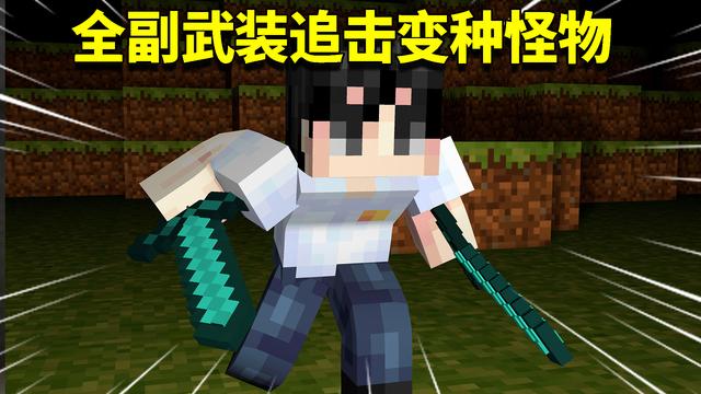 我的世界mod生存阿阳