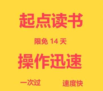 起点读书新人免费14天阅读在哪生效