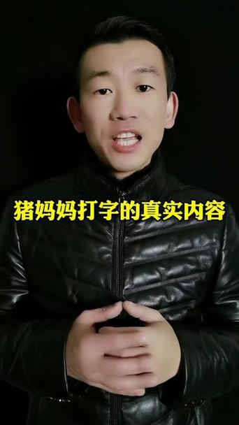 猪妈妈打字的翻译是什么
