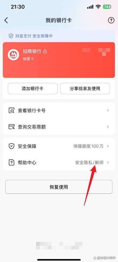 招商银行APP如何解除抖抖音卡绑定