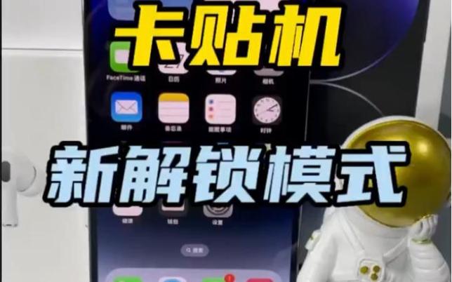 苹果卡贴机怎么变无锁