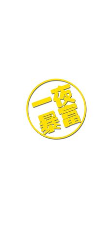 干什么能一夜暴富截图1