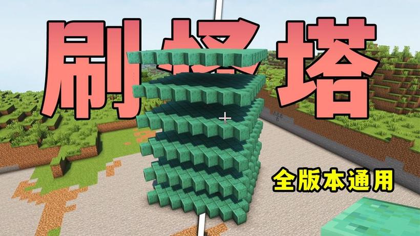 我的世界,刷怪塔