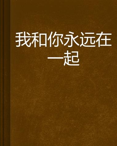 我和你之间只差一个永远