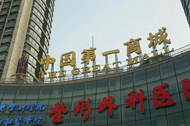 中国第一商城 中国第一商城