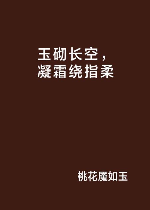 《绕指柔》游西笔趣阁