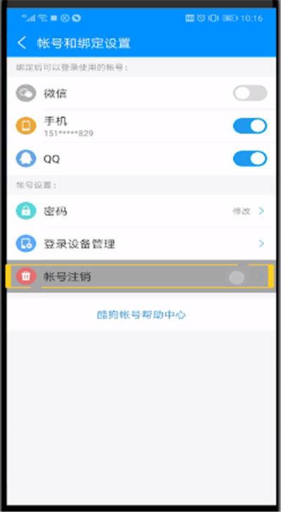 酷狗账号怎么彻底注销