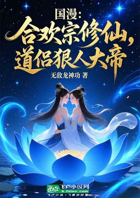 36d道侣教我修仙 漫画免费