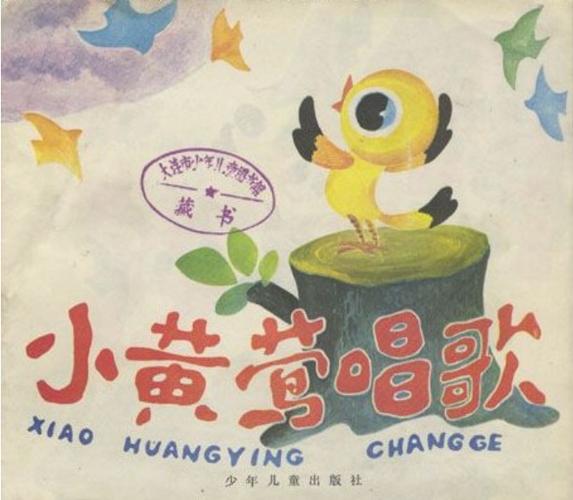 儿歌《小黄鹂》 儿歌《小黄鹂》
