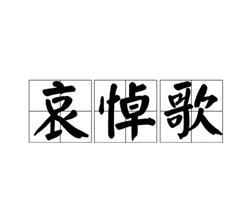 哀悼曲(纯音乐)