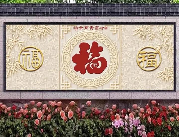 福字影背墙图片大全