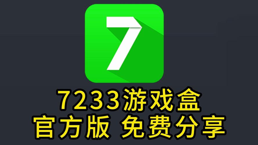 7433游戏盒子