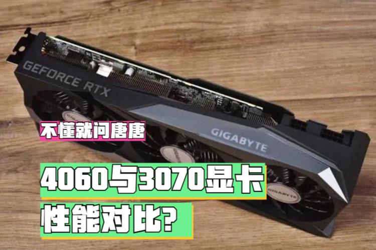 4060能干过3070吗