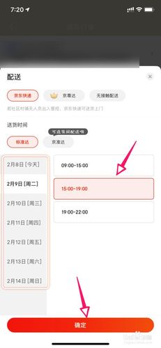 京东如何修改配送时间