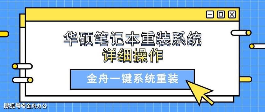 华硕笔记本系统重装步骤图解