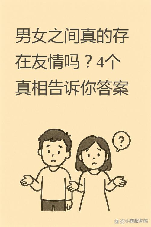 男女之间有纯友谊吗