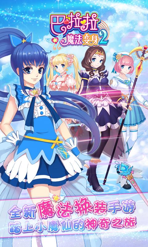 巴啦啦魔法变身2旧版