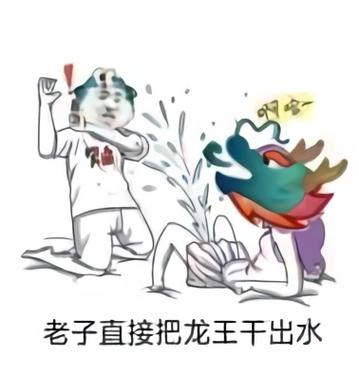 qq群聊龙王表情包