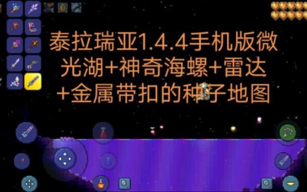 泰拉瑞亚1.4神奇海螺地图种子