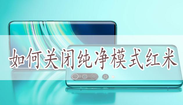 小米关闭纯净模式 小米关闭纯净模式