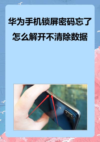 忘记锁屏密码不想清除数据怎么办