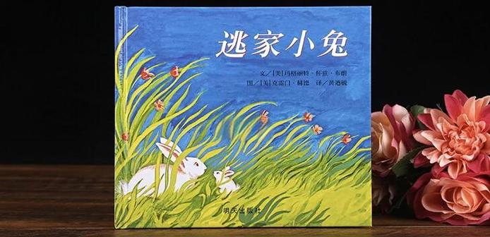 逃家小兔绘本