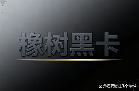 橡树黑卡权益平台 橡树黑卡权益平台