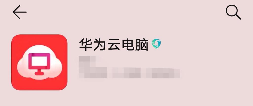 华为云电脑APP