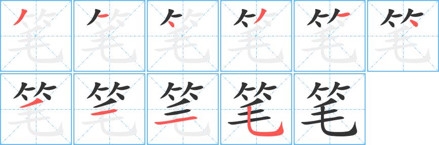 笔顺笔画怎么写
