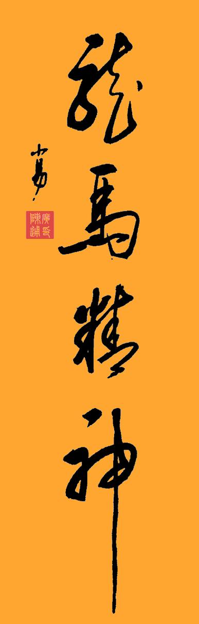 书法龙马精神行书名人作品