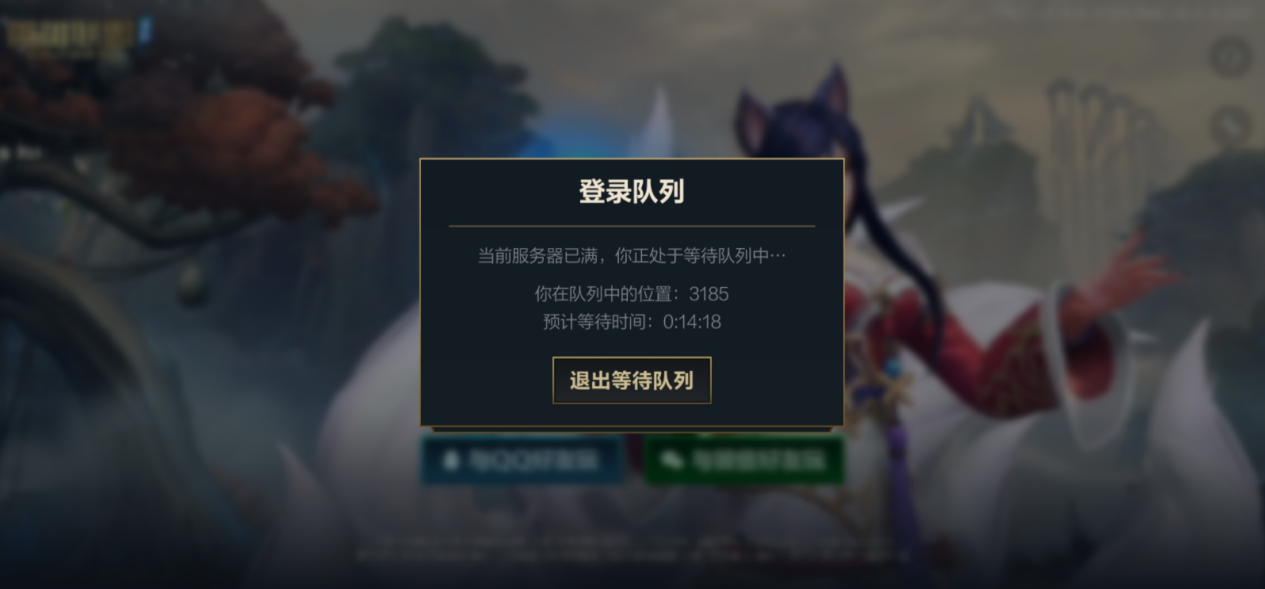 英雄联盟国服排队的真实情况