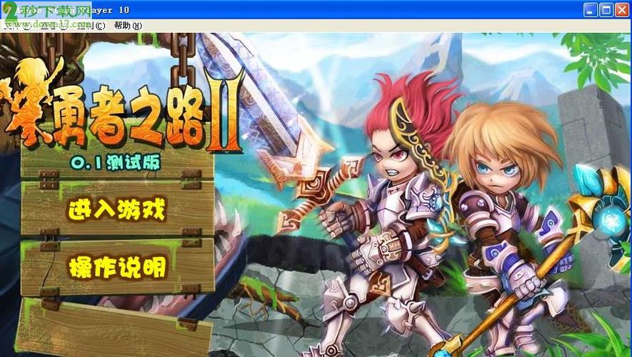 《勇者之路》下载